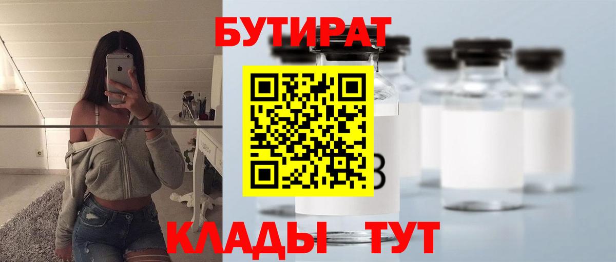 БУТИРАТ 1.4BDO  Вход с VPN  БУТИРАТ  Гурьевск 