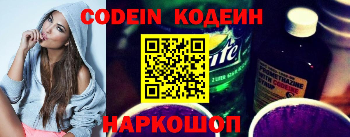 Кодеин Purple Drank Гурьевск